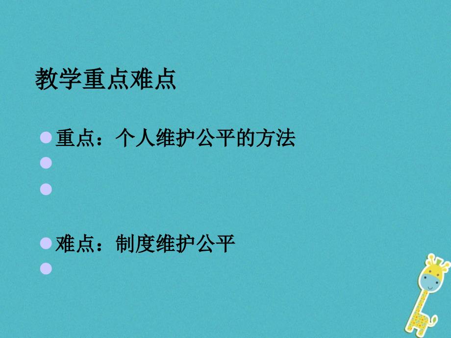 2018年云南省个旧市九年级政治全册第二单元共同生活第六课心中的天平第3框努力维护公平课件人民版_第3页