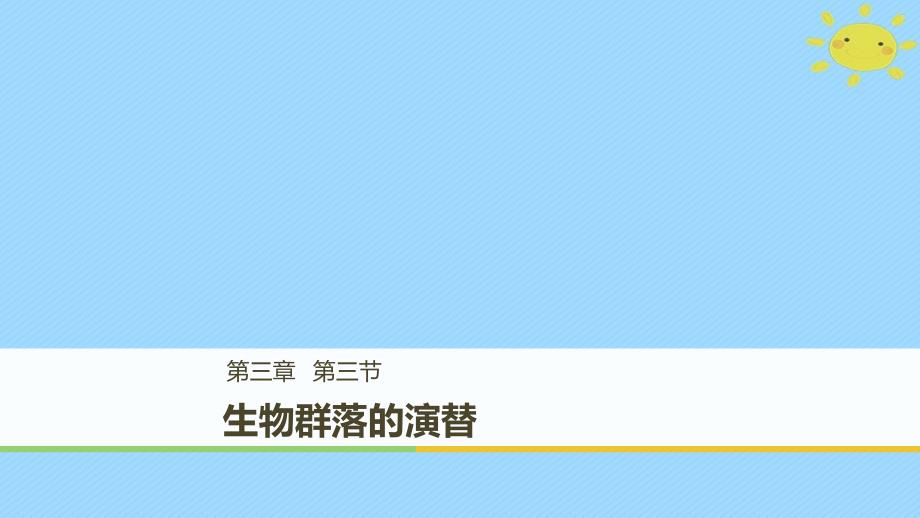 2017_2018学年高中生物第3章细胞的结构和功能3.3生物群落的演替课件苏教版必修_第1页