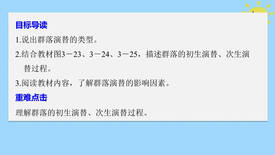 2017_2018学年高中生物第3章细胞的结构和功能3.3生物群落的演替课件苏教版必修_第2页