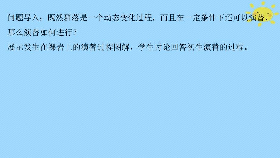 2017_2018学年高中生物第3章细胞的结构和功能3.3生物群落的演替课件苏教版必修_第4页