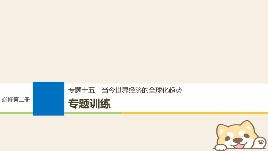 2019版高考历史一轮总复习专题十五当今世界经济的全球化趋势专题训练课件_第1页