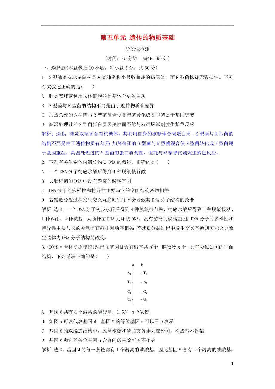 2019版高考生物总复习第五单元遗传的物质基础阶段性检测2新人教版_第1页