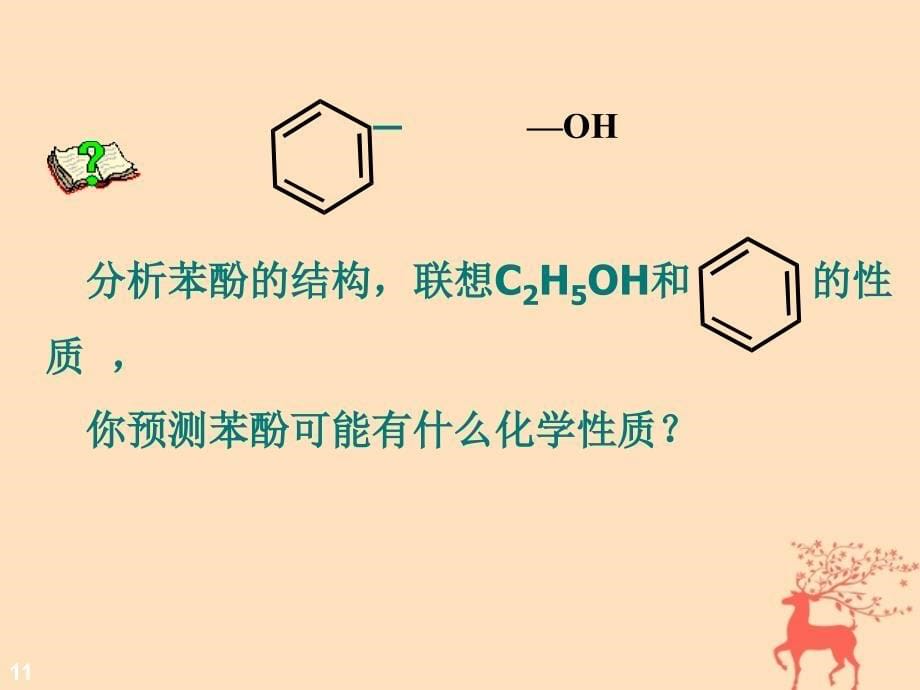 湖南省茶陵县高中化学第三章烃的含氧衍生物3.1醇酚3.1.2酚课件新人教版选修5_第5页