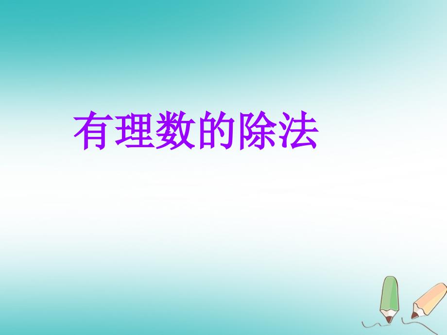 2018年六年级数学上册第5章有理数5.7有理数的除法课件鲁教版五四制_第1页