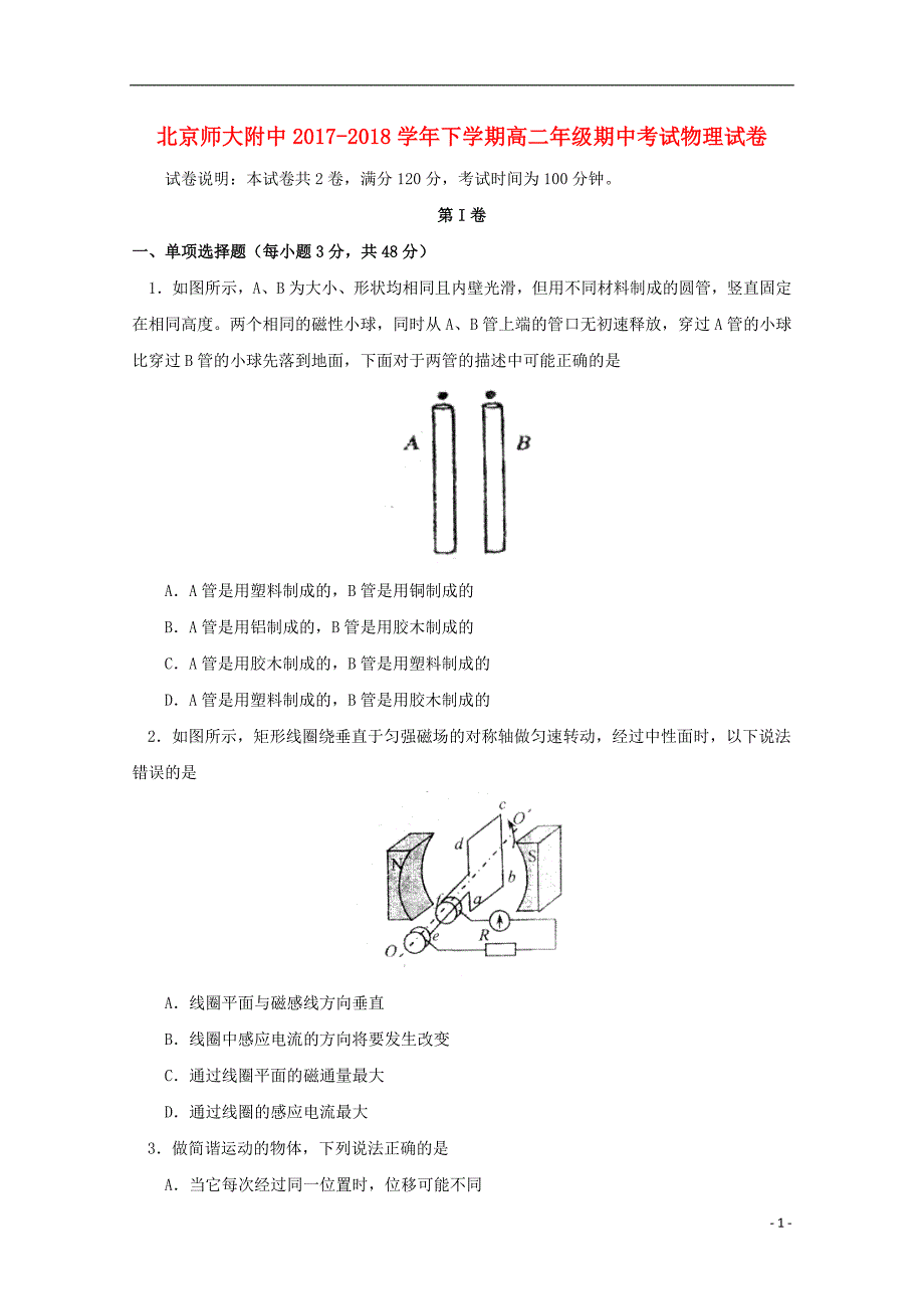 北京市师大附中2017_2018学年度高二物理下学期期中试题_第1页