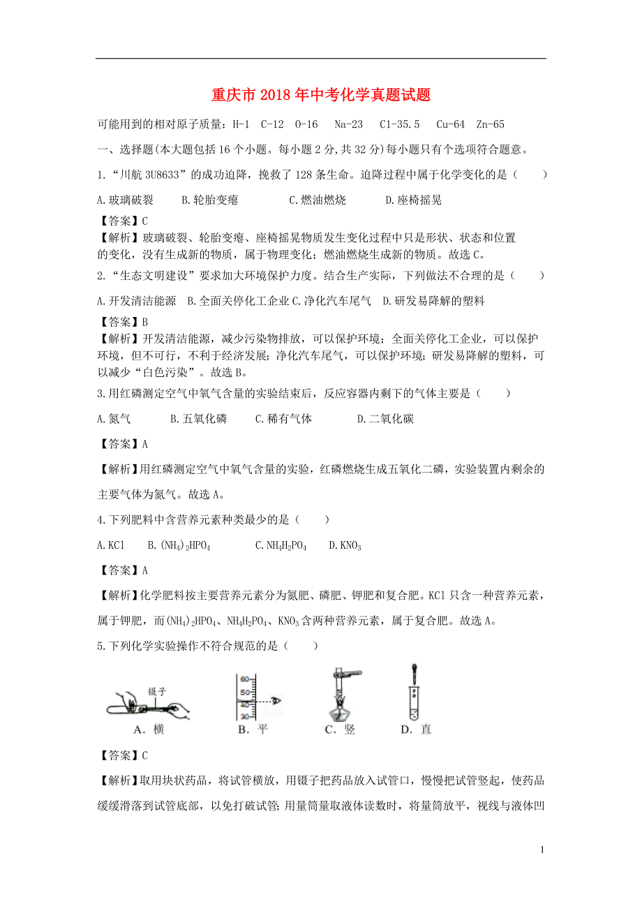 重庆市2018年中考化学真题试题（b卷，含解析）_第1页