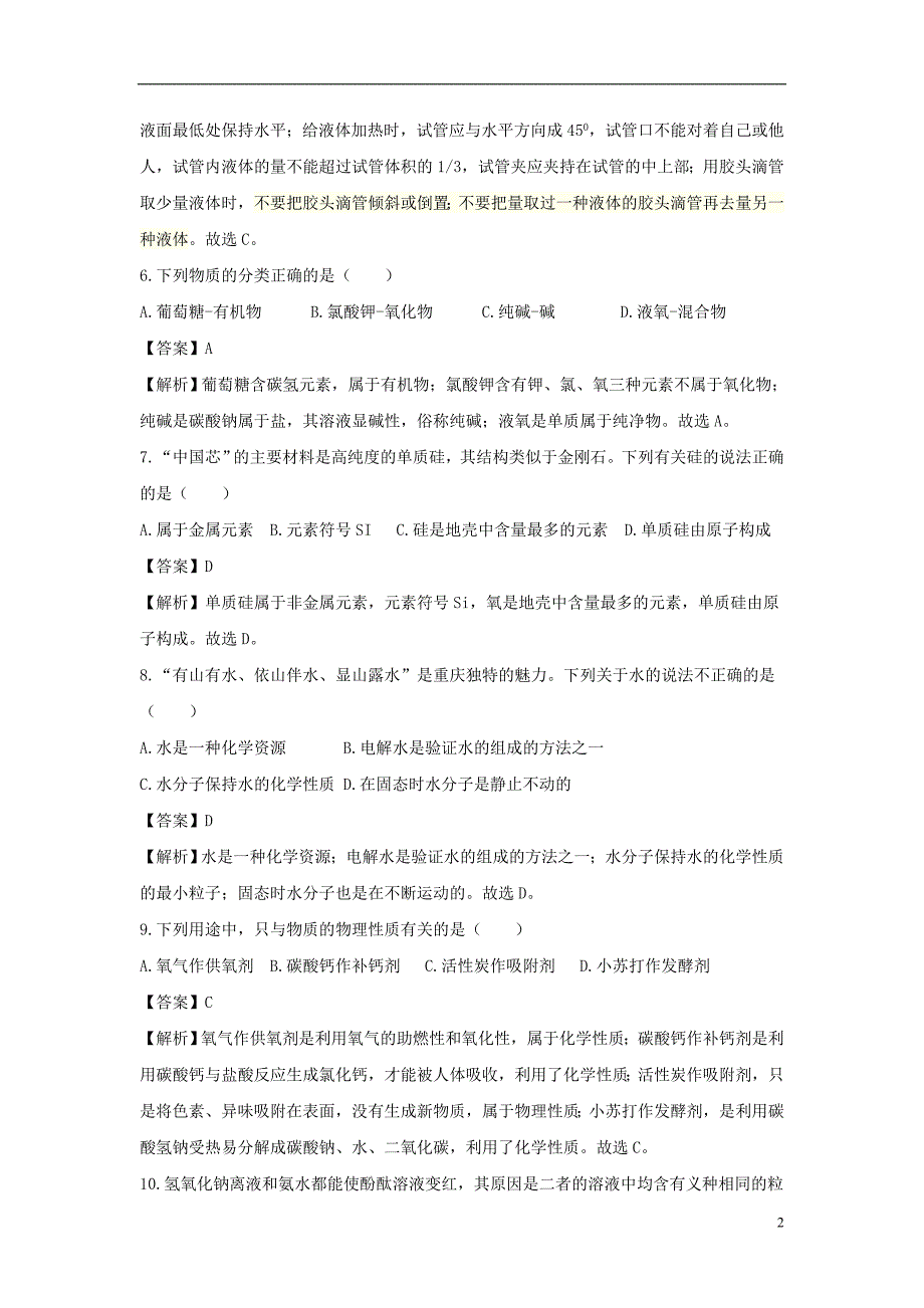 重庆市2018年中考化学真题试题（b卷，含解析）_第2页