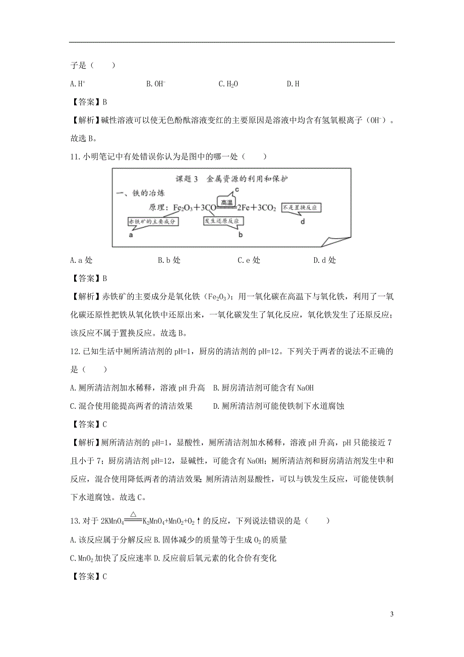 重庆市2018年中考化学真题试题（b卷，含解析）_第3页