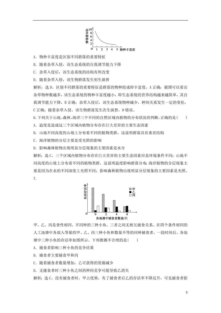 2019版高考生物总复习第九单元生物与环境第31讲群落的结构群落的演替提考能强化通关新人教版_第5页