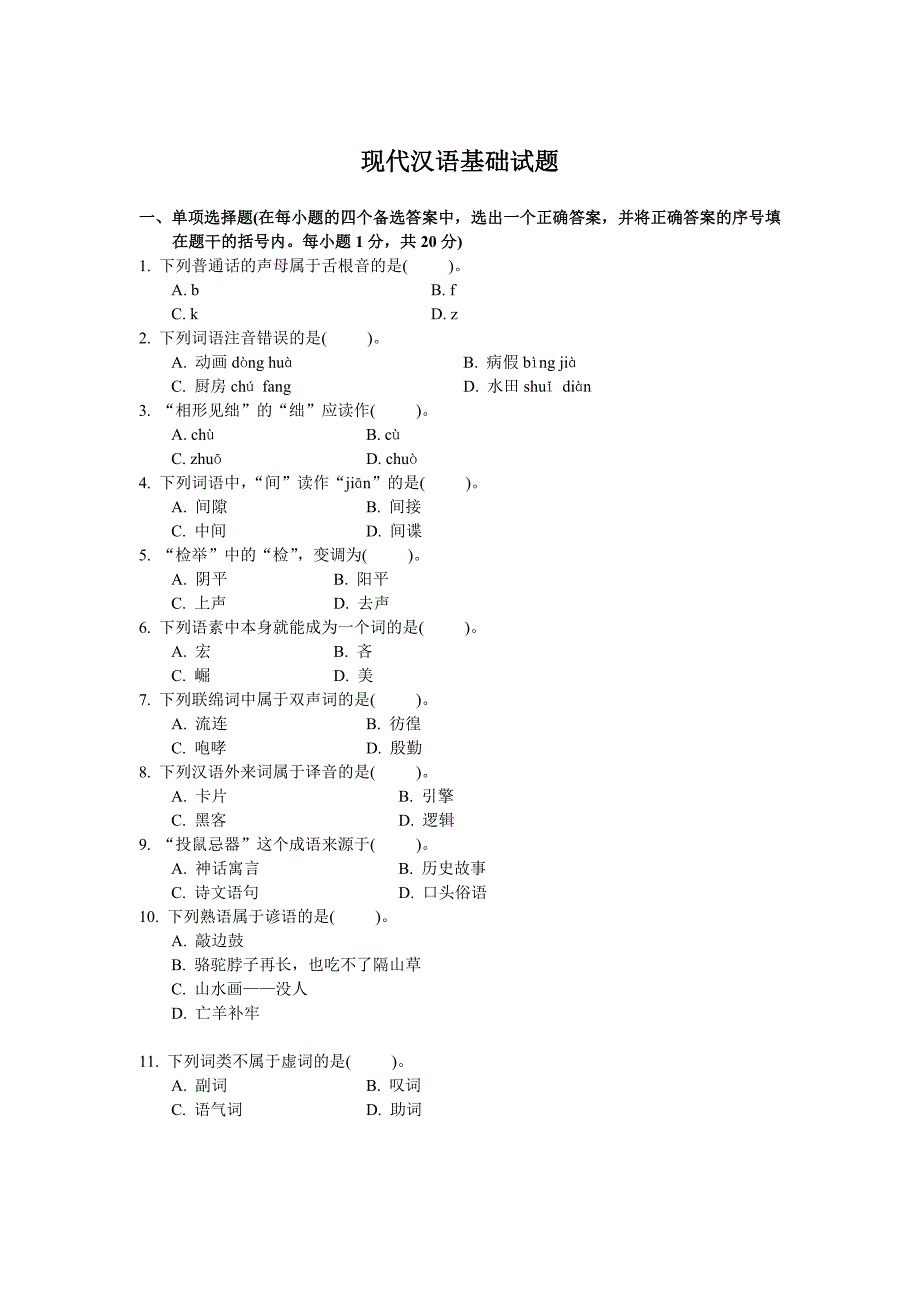 现代汉语基础试题_第1页