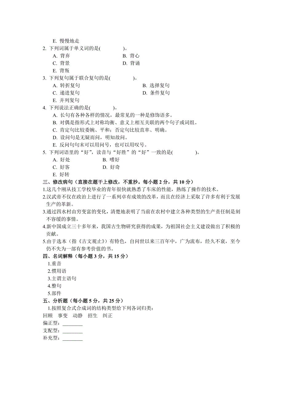 现代汉语基础试题_第3页