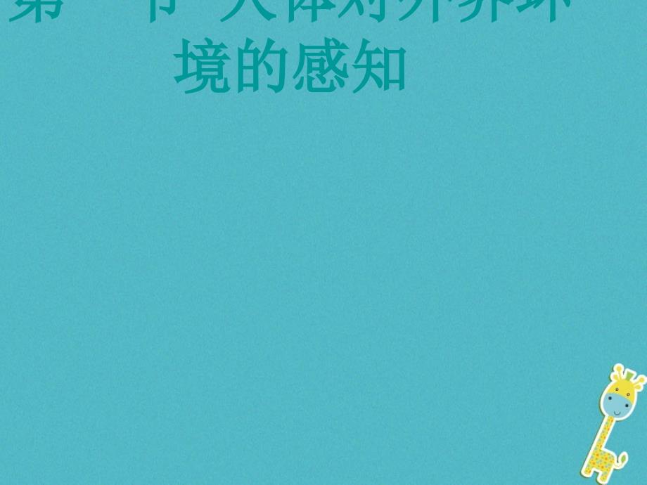 七年级生物下册4.6.1《人体对外界环境的感知》课件2鲁科版五四制_第1页