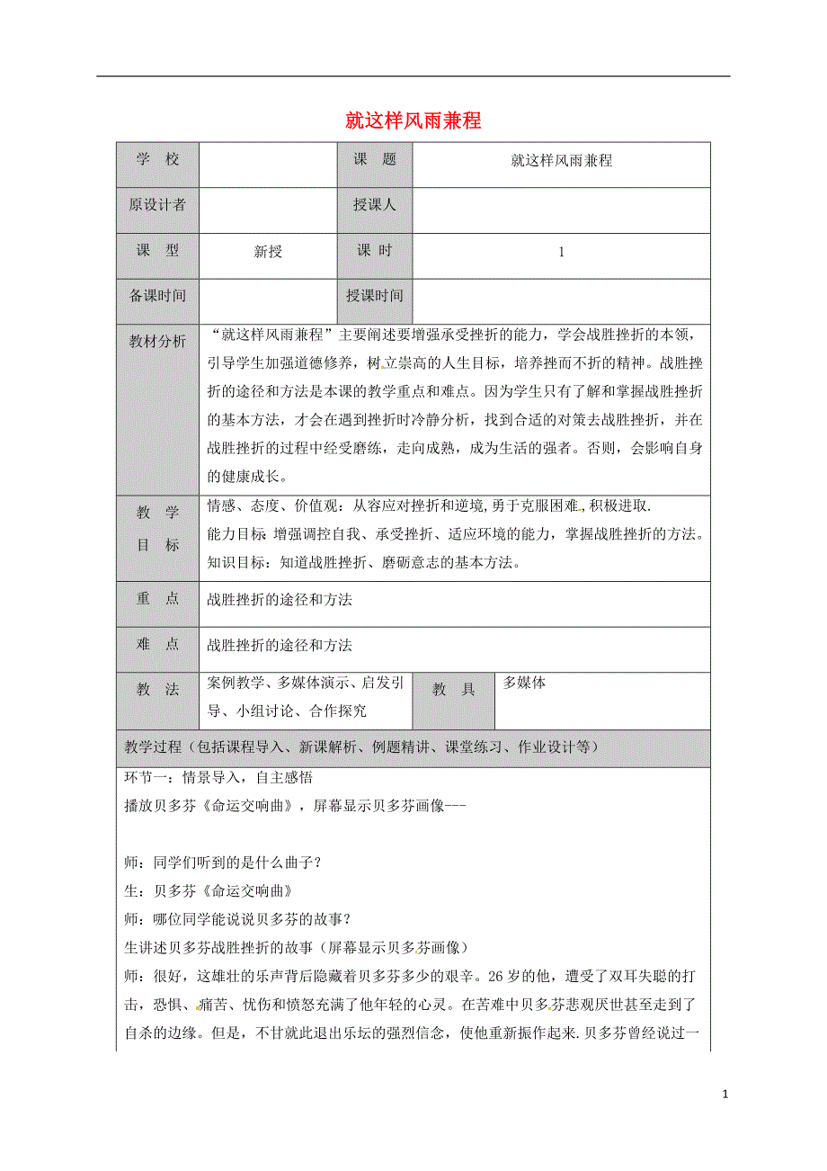 2018年山东省六年级道德与法治下册第四单元历经风雨才见彩虹第7课风雨中我在成长第2框就这样风雨兼程教案鲁人版五四制_第1页