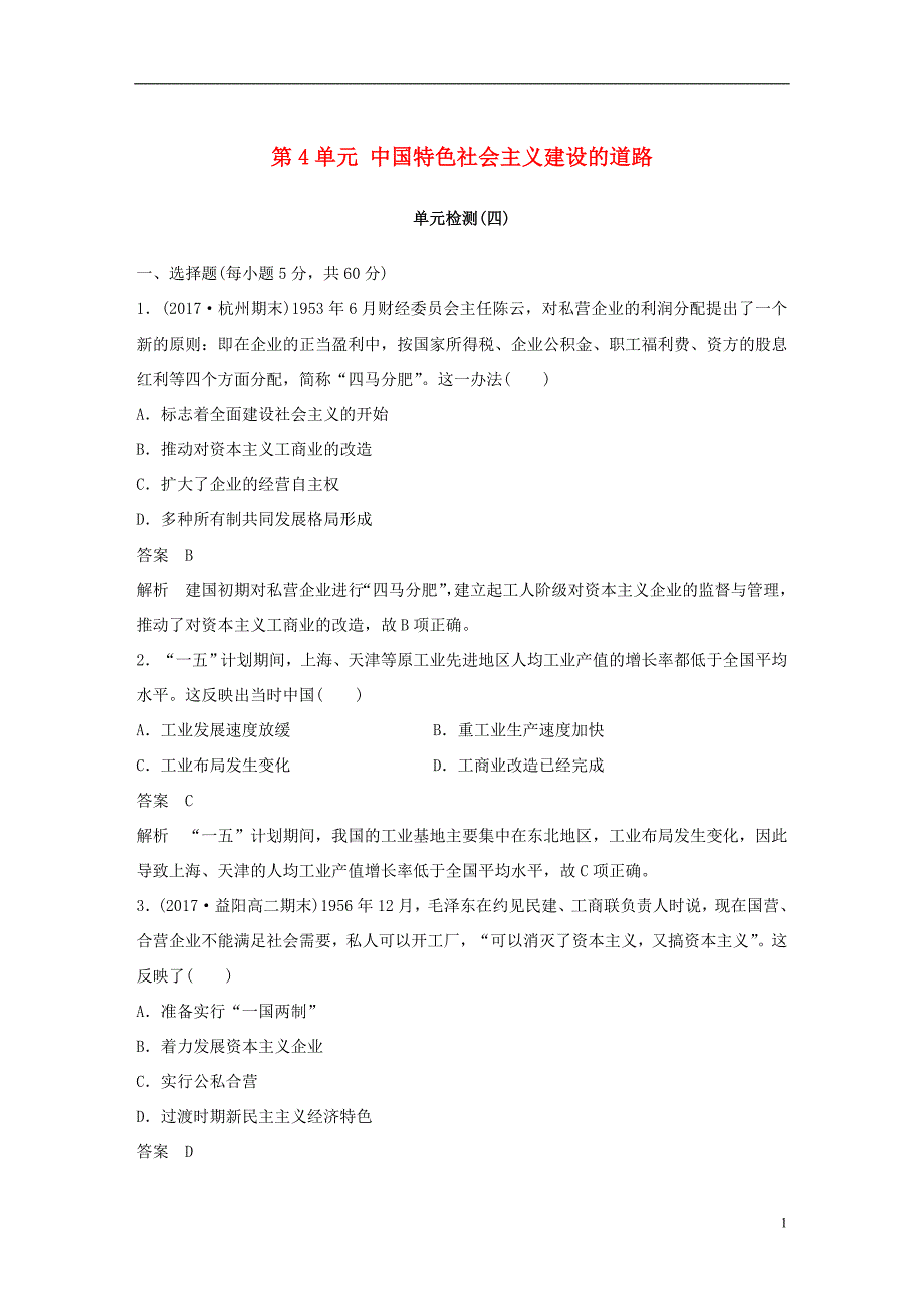 2017-2018学年度高中历史第4单元中国特色社会主义建设的道路单元检测新人教版必修2_第1页