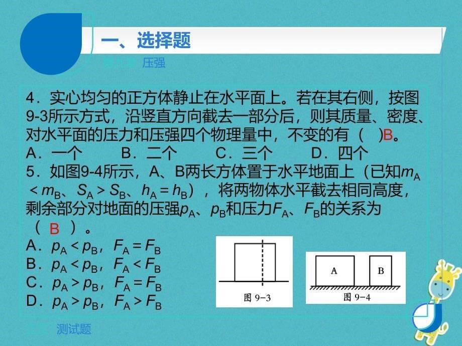 2018年八年级物理下册第九章压强测试课件新版新人教版_第5页