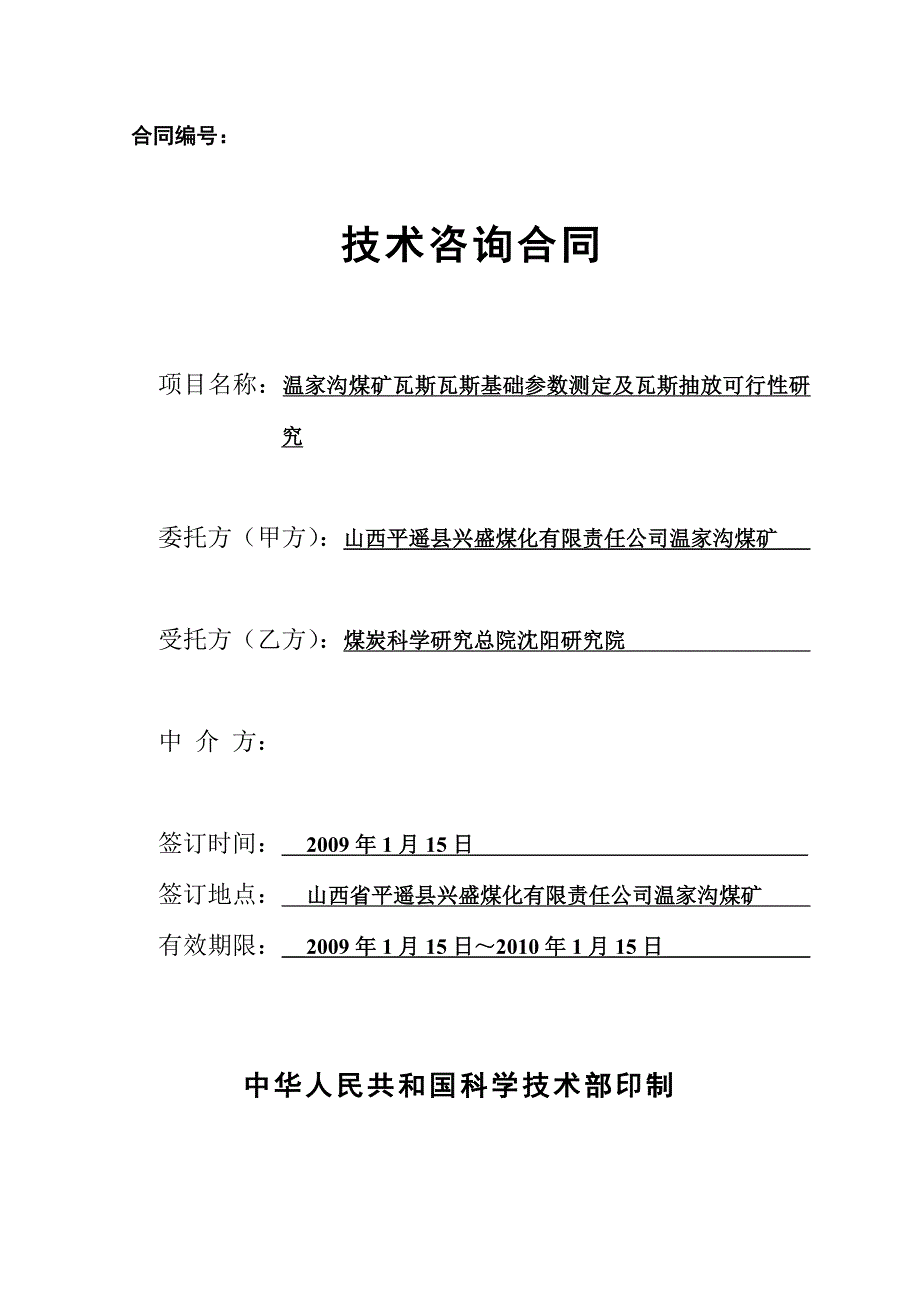 温家沟煤矿抽放系统建设可行性论证合同_第1页