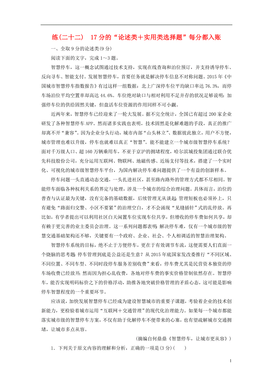 全国通用版2019版高考语文一轮复习精选保分练第三辑练二十二17分的“论述类＋实用类选择题”每分都入账_第1页