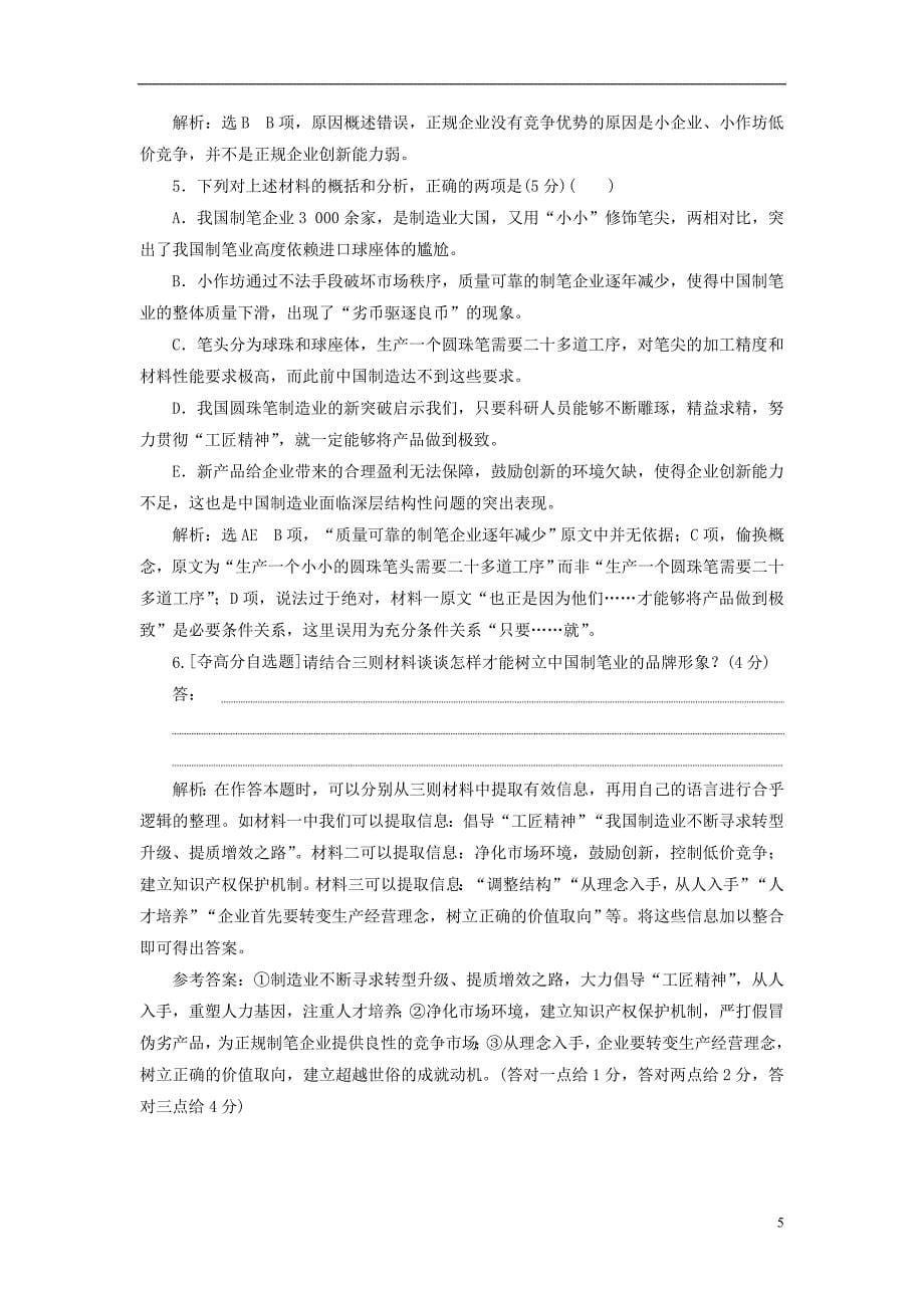 全国通用版2019版高考语文一轮复习精选保分练第三辑练二十二17分的“论述类＋实用类选择题”每分都入账_第5页