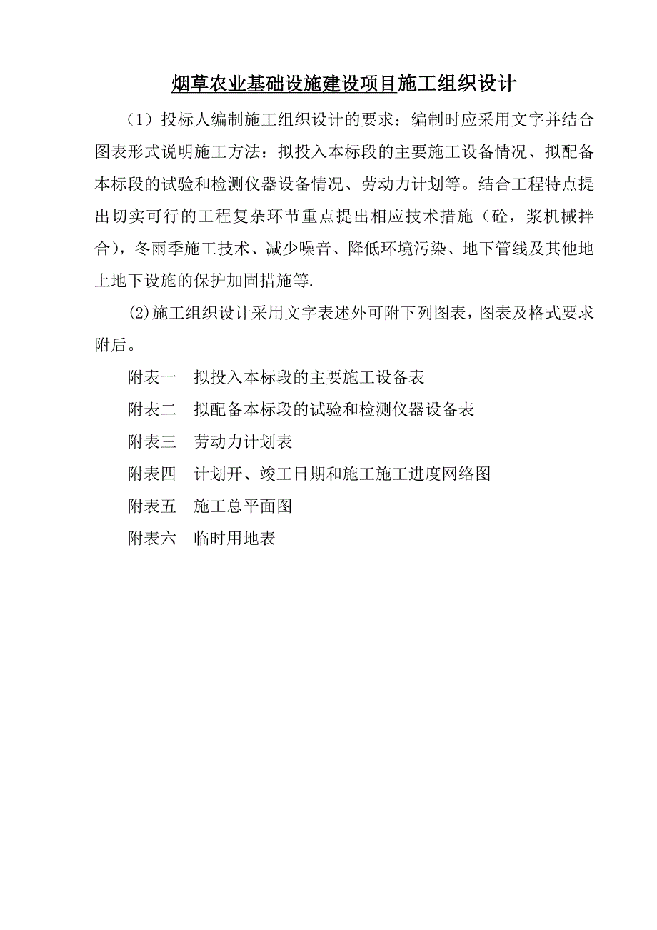 烟草农业基础设施建设项目施工组织设计_第1页