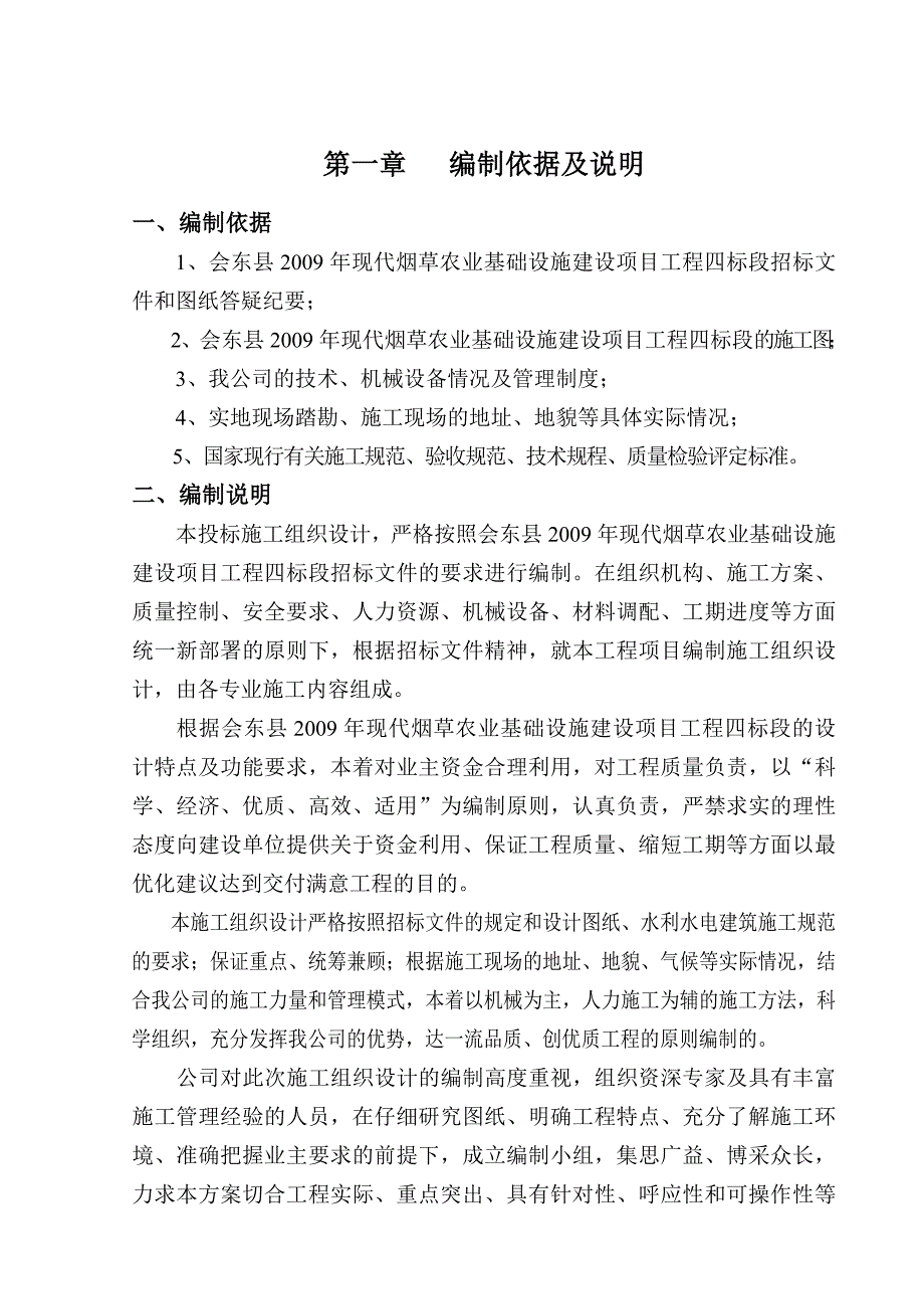 烟草农业基础设施建设项目施工组织设计_第2页