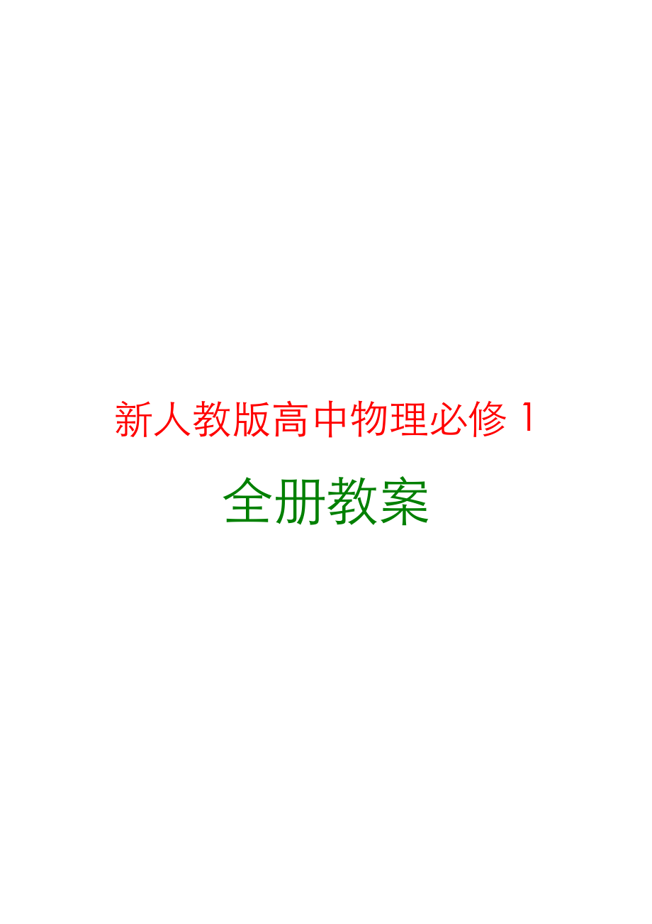 人教版高中物理必修1全册优秀教案_第1页