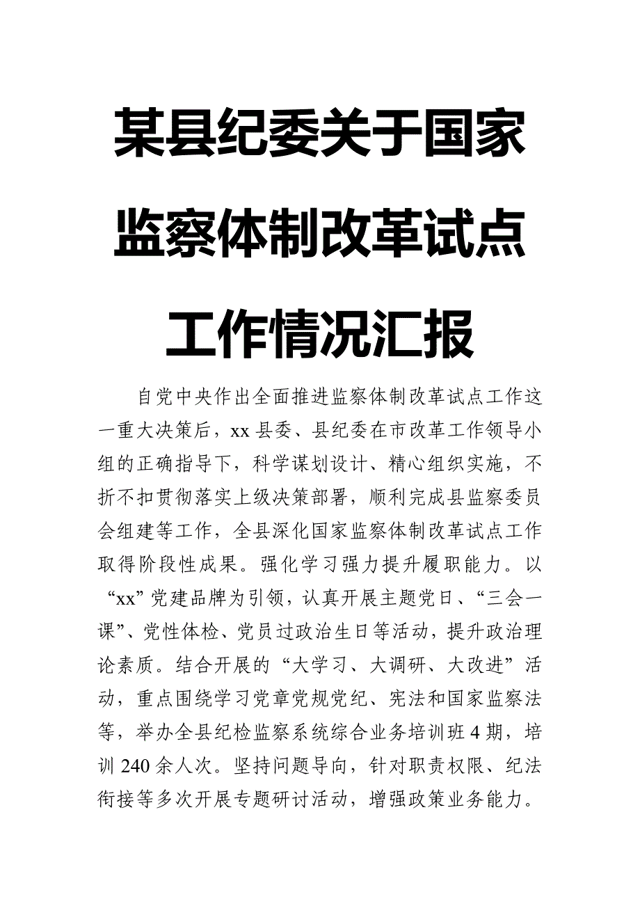 xx县纪委关于国家监察体制改革试点工作情况汇报_推荐【推荐】_第1页