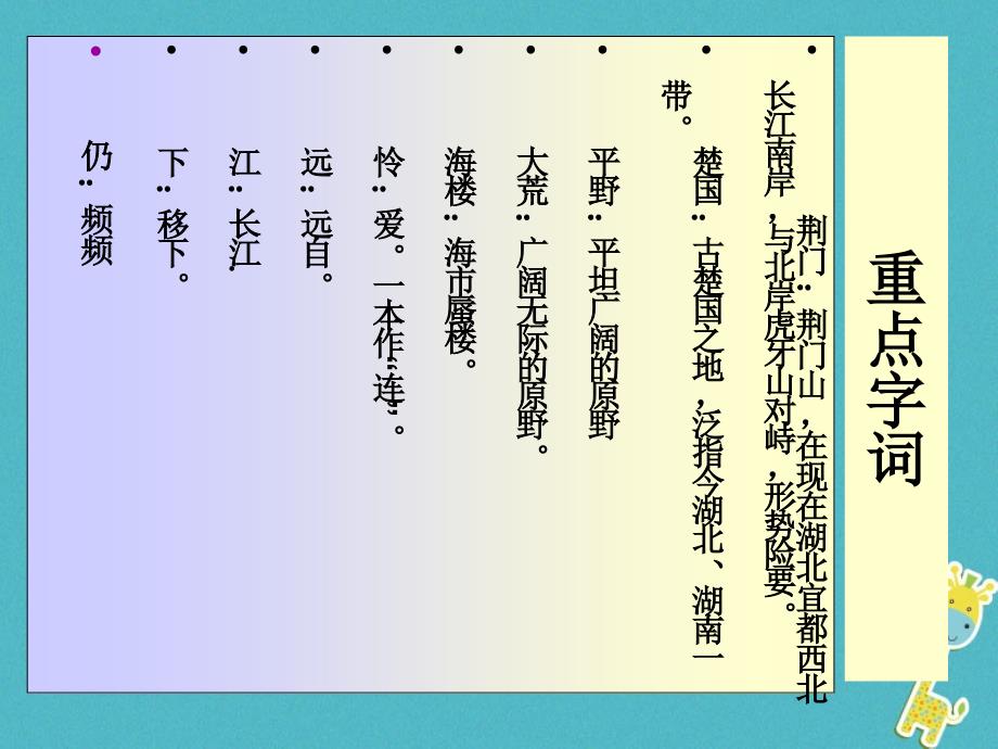 2018年河南省武陟县八年级语文上册第三单元第12课唐诗五首渡荆门送别课件新人教版_第4页