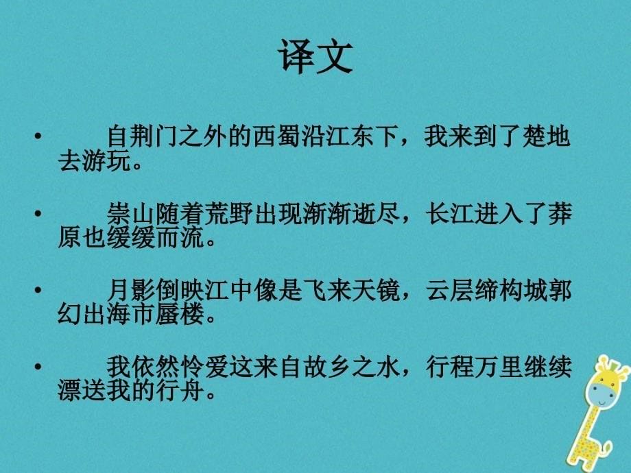 2018年河南省武陟县八年级语文上册第三单元第12课唐诗五首渡荆门送别课件新人教版_第5页