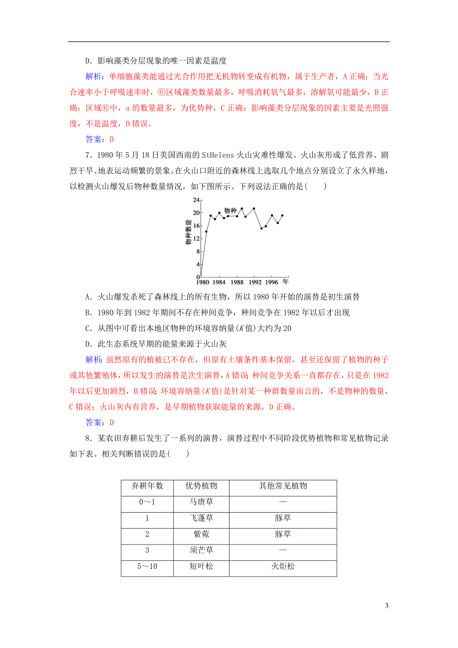 2019届高考生物总复习第九单元生物与环境第2讲群落的结构和演替课时跟踪练_第3页