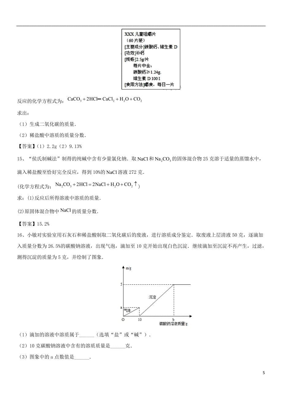 2018年中考化学常考题型强化计算题训练卷新人教版_第5页