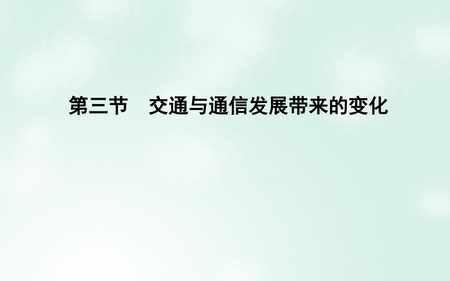 2018版高中地理第4单元人类活动的地域联系第三节交通与通信发展带来的变化课件鲁教版必修2_第1页