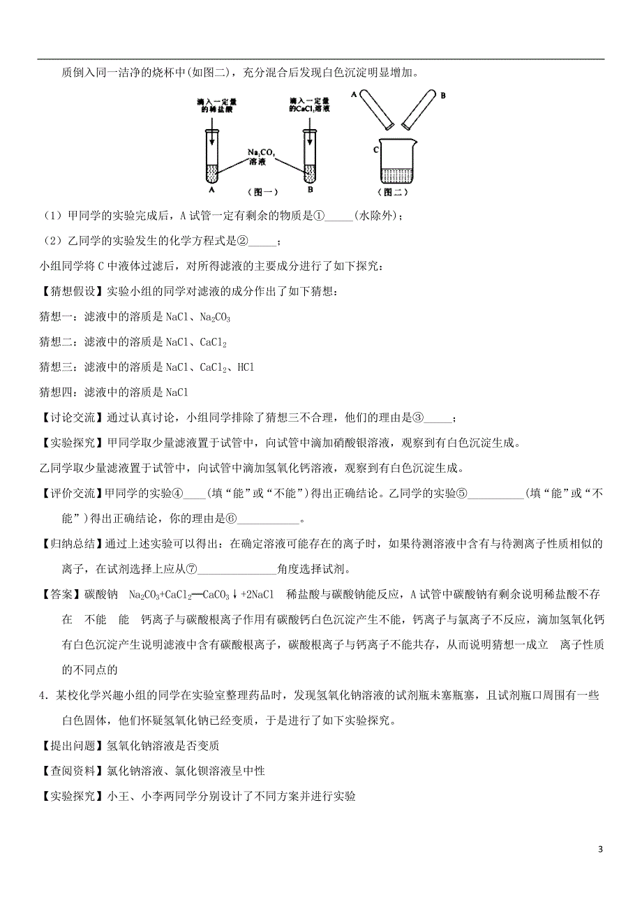 2018年中考化学酸碱盐性质的探究专题练习卷_第3页