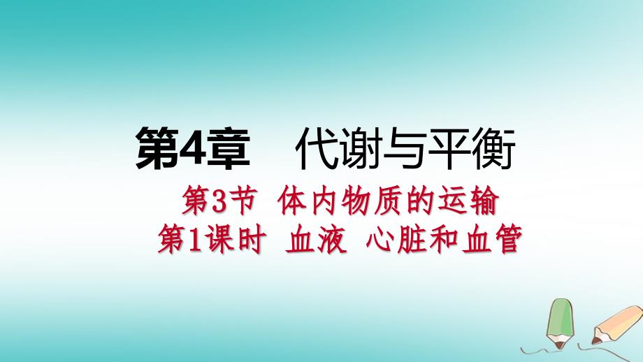 2018届九年级科学上册第4章代谢与平衡第3节体内物质的运输第1课时血液心脏和血管课件新版浙教版_第1页