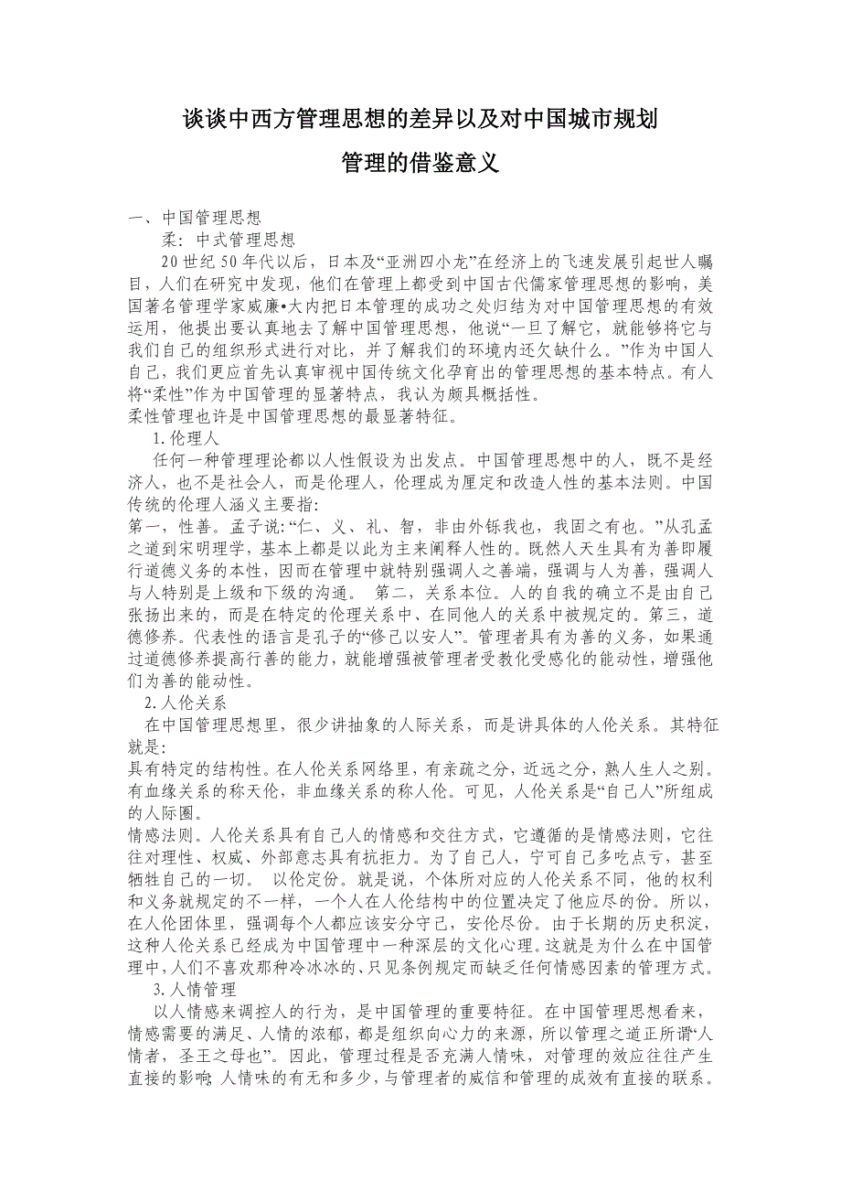 谈谈管理思想对城市规划管理的借鉴意义_第1页