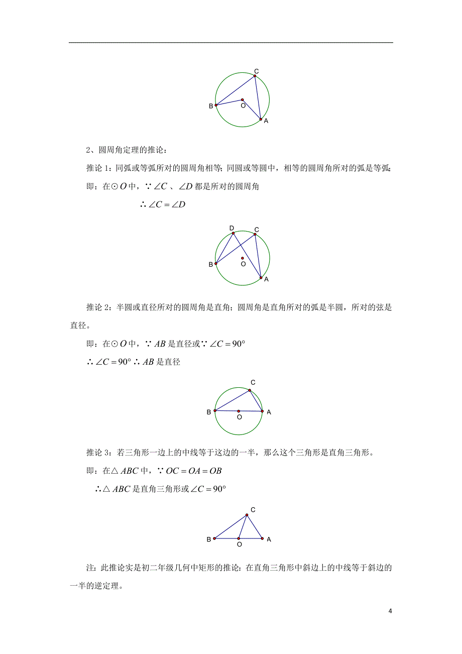 2018年山东省济南市槐荫区九年级数学下册第3章圆复习教案新版北师大版_第4页