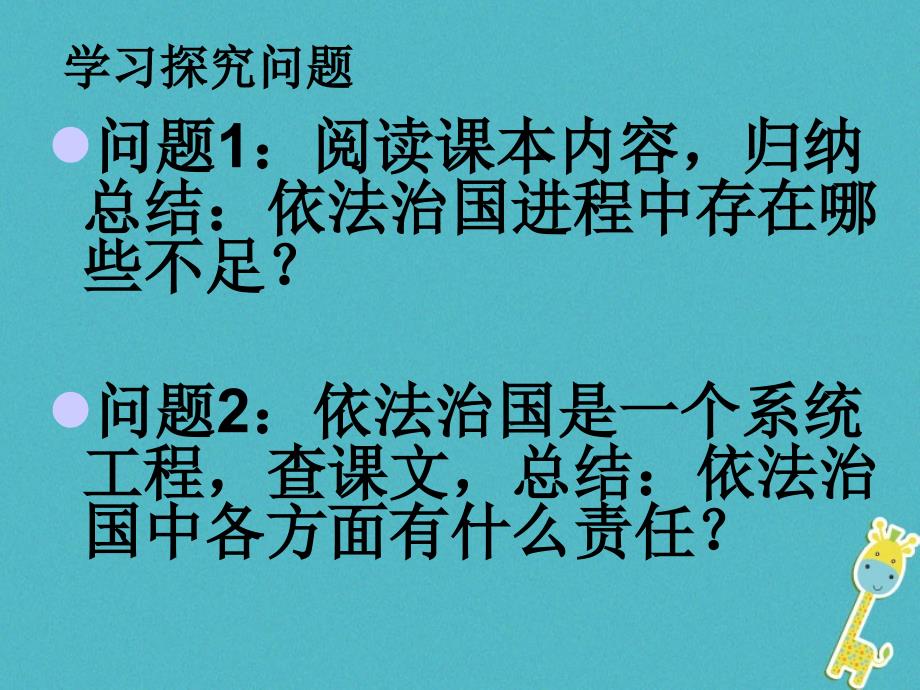 云南省个旧市九年级政治全册第三单元法治时代第八课依法治国第3_4框喜中有忧我们共同的责任课件人民版_第4页