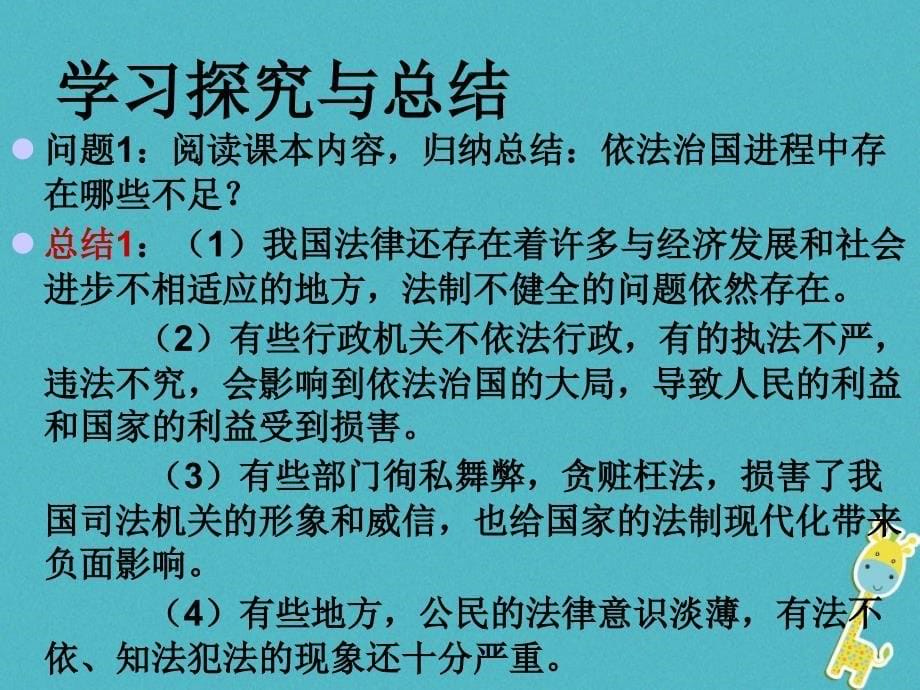 云南省个旧市九年级政治全册第三单元法治时代第八课依法治国第3_4框喜中有忧我们共同的责任课件人民版_第5页