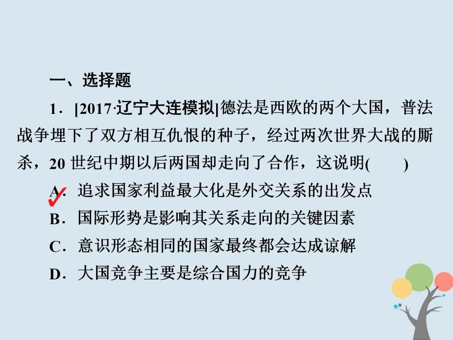 2019年高考历史一轮复习第五单元当今世界格局的多极化趋势与新中国外交19世界多极化趋势的出现和加强习题课件新人教版_第2页