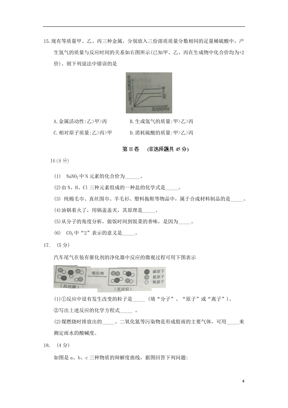 四川省自贡市2018年度中考化学真题试题（无答案）_第4页