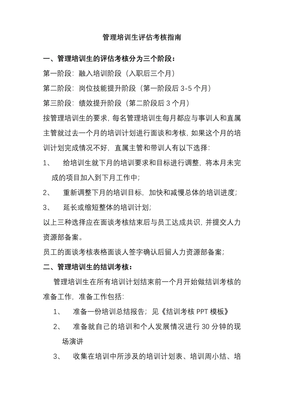 管理培训生评估考核指南_第1页