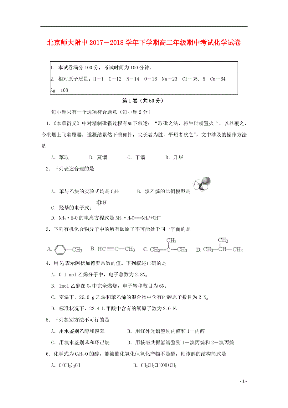 北京市师大附中2017_2018学年度高二化学下学期期中试题_第1页