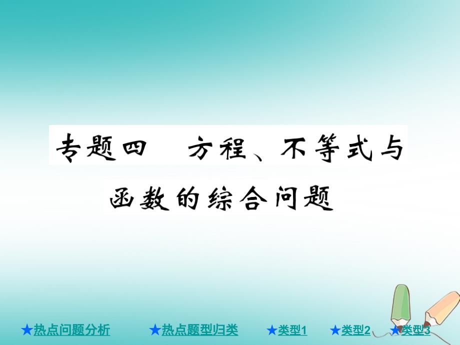 2018年度中考数学总复习第二部分重点专题提升专题四方程不等式与函数的综合问题课件_第1页