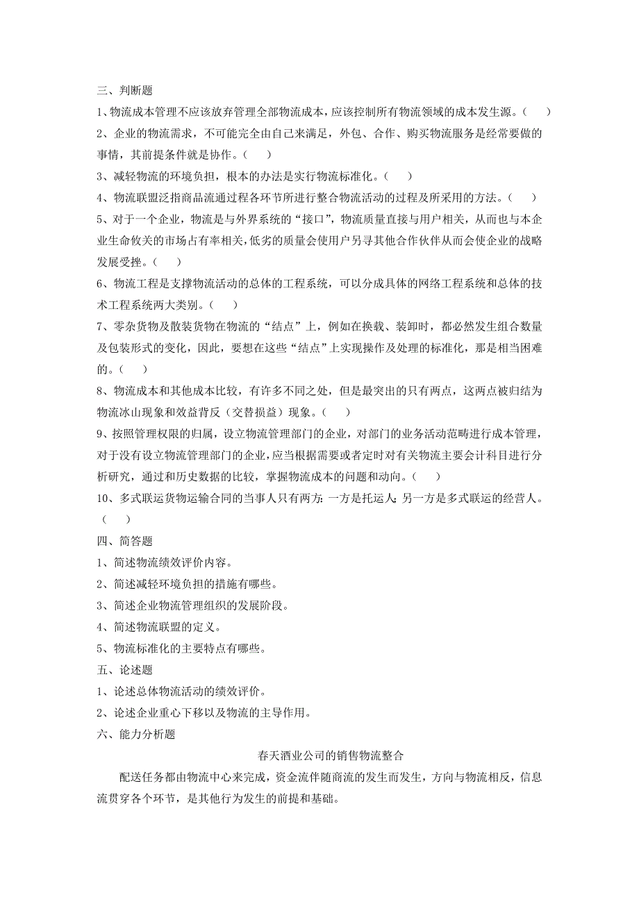 物流管理学_霍红_习题第十一章：物流组织与控制_第3页