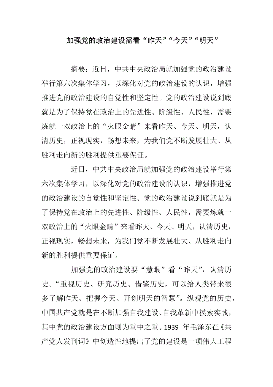 加强党的政治建设需看_第1页