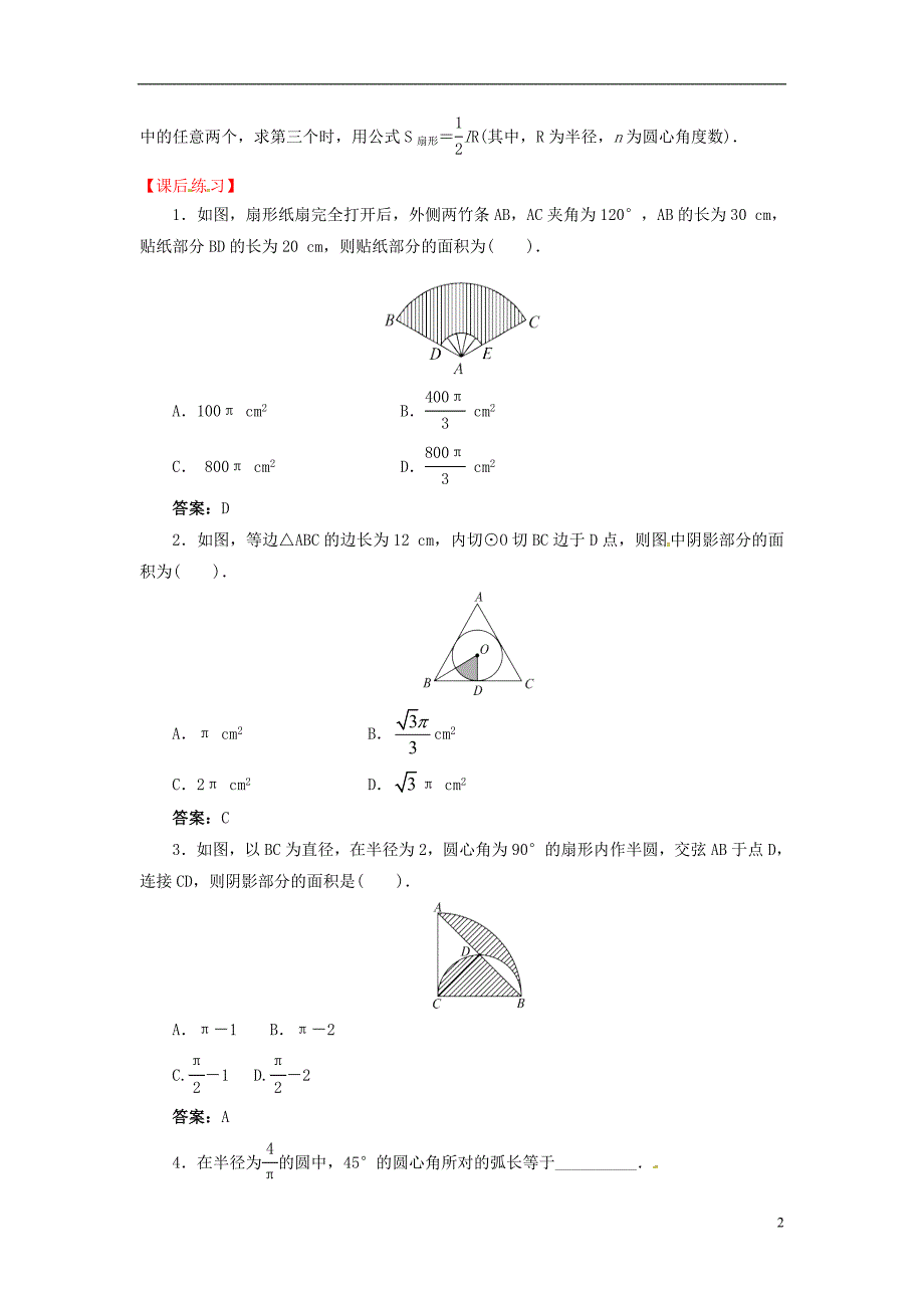 2018年上海市金山区山阳镇九年级数学下册24.7弧长与扇形的面积24.7.1弧长与扇形面积导学案新版沪科版_第2页