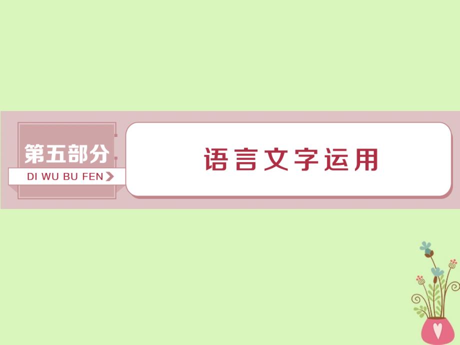 2019届高考语文一轮复习第五部分语言文字运用专题一正确使用词语（包括熟语）1做真题高考对接课件新人教版_第1页