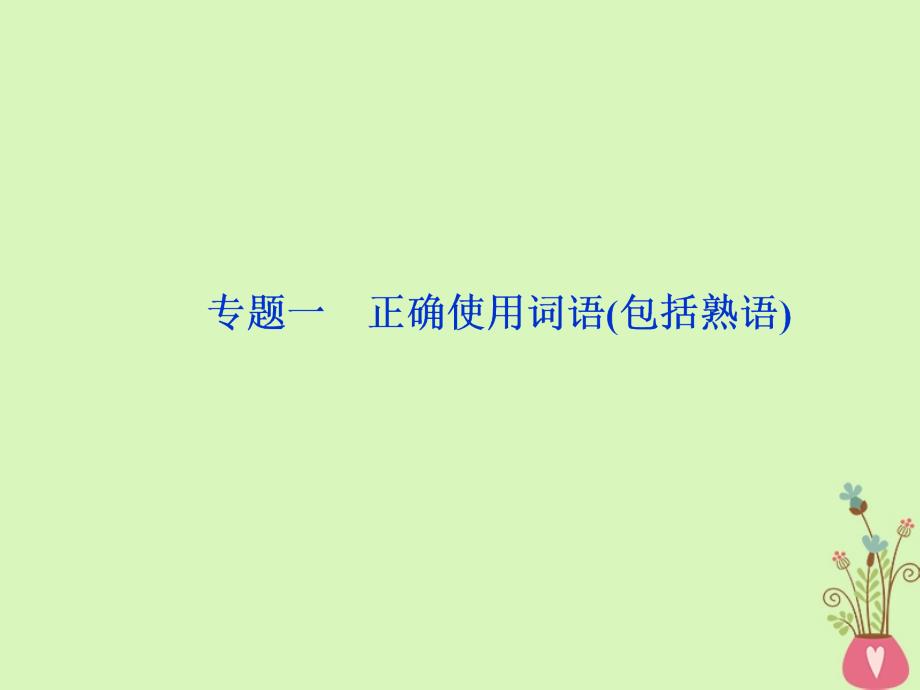 2019届高考语文一轮复习第五部分语言文字运用专题一正确使用词语（包括熟语）1做真题高考对接课件新人教版_第2页