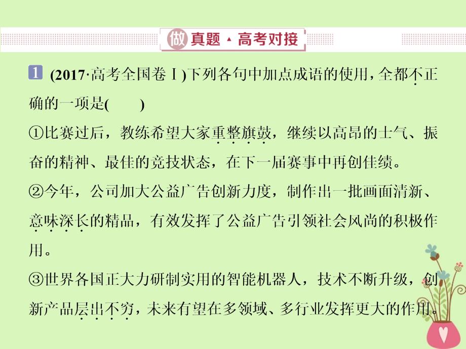 2019届高考语文一轮复习第五部分语言文字运用专题一正确使用词语（包括熟语）1做真题高考对接课件新人教版_第3页