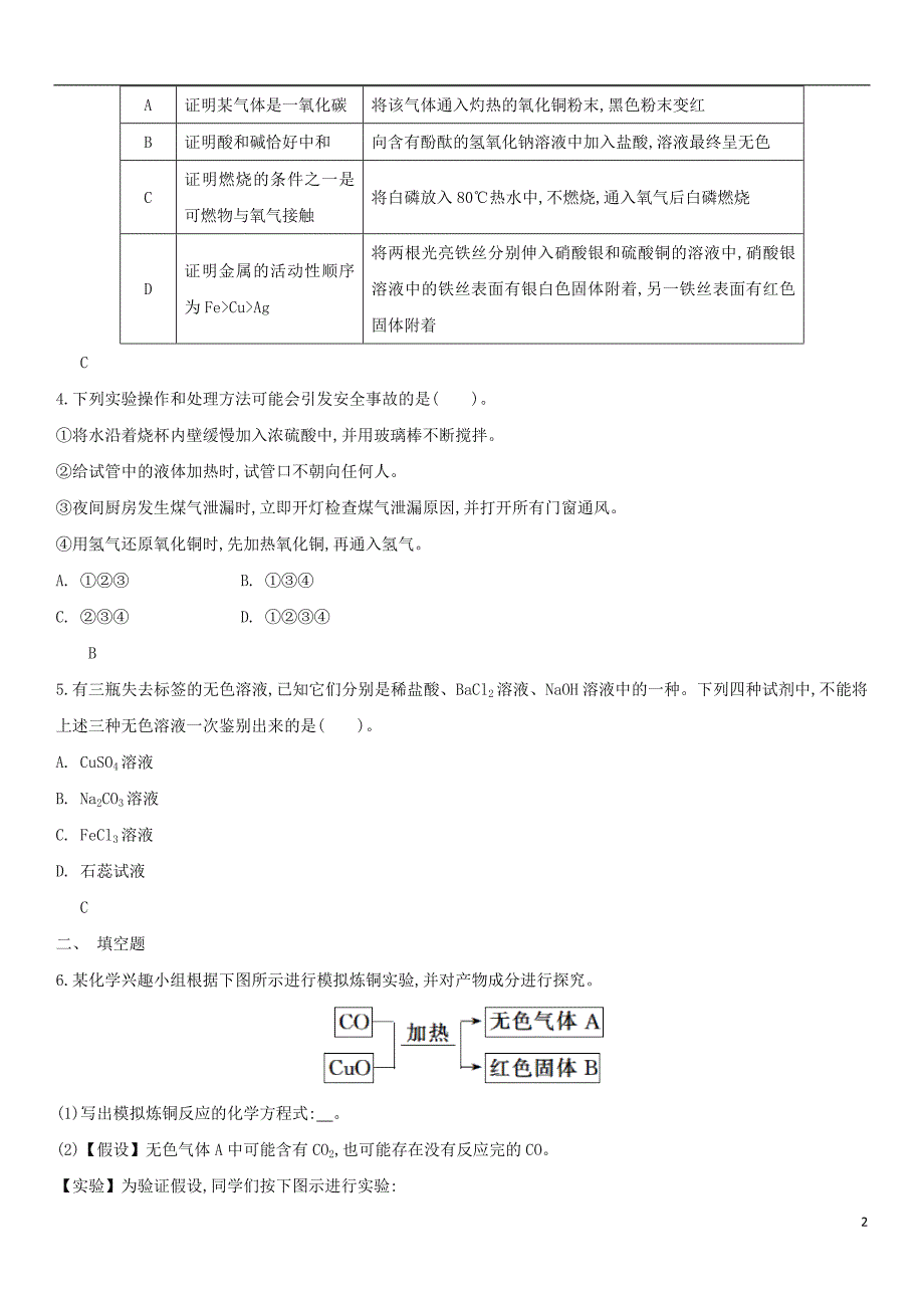 2018年中考化学易错知识点强化综合实验练习卷新人教版_第2页