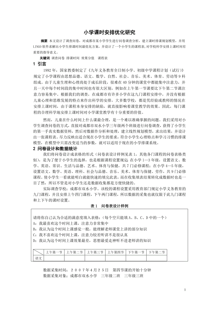 小学课时安排优化研究_第1页